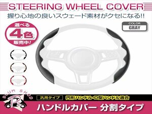 MH35S MH55S MH85S MH95S ワゴンR スティングレー含む スウェード 汎用 ステアリングカバー グレー ハンドルカバー 分割タイプ