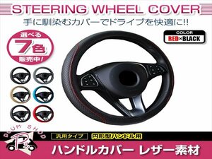 日産 セドリック Y33 汎用 ステアリングカバー ハンドルカバー レザー レッド×ブラック 円形型 快適な通気性 滑り防止 衝撃吸収