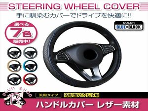 日産 スカイライン V36 汎用 ステアリングカバー ハンドルカバー レザー ブルー×ブラック 円形型 快適な通気性 滑り防止 衝撃吸収