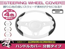 B21A デイズルークス ハイウェイスター含む スウェード 汎用 ステアリングカバー グレー ハンドルカバー 分割タイプ_画像1