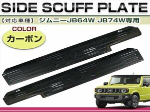 JB64W JB74W ジムニー ジムニーシエラ スカッフプレート カーボン 左右セット 2P ステップガード サイド 運転席 助手席