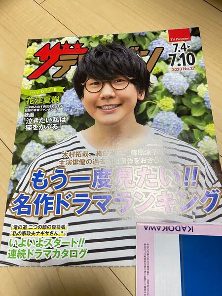 同梱割引!ザ・テレビジョン 日本生命 花江夏樹 鬼滅の刃
