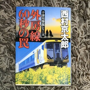 外房線６０秒の罠 西村京太郎