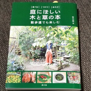 庭にほしい木と草の本　食べるつかうあそぶ　散歩道でも楽しむ 