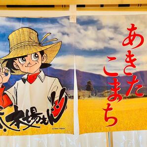 秋田こまち あきたこまち タペストリー 釣りキチ三平 矢口高雄 JAあきた経済連 暖簾 のれん 宣伝