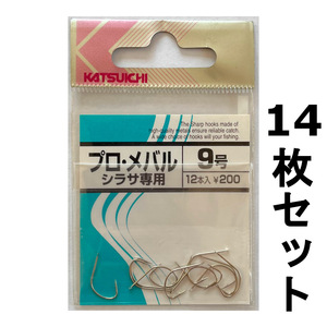 送料無料　カツイチ　プロ・メバル　シラサ専用　9号　14枚セット