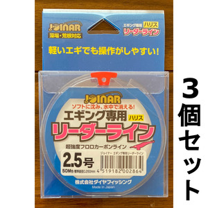 ネコポス可　1点限り　JOINAR　エギング専用　リーダーライン　2.5号　50m　3個セット