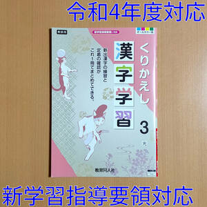 令和4年対応 新学習指導要領「くりかえし 漢字学習 3年 光村図書版【教師用】」教育同人社 国語 漢字 練習 ノート テスト 練習帳 光村 光.