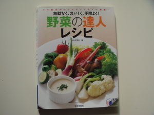 【中古】野菜の達人レシピ プロ直伝のレシピ&アイデアが満載!!/日本文芸社 4-4