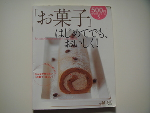 表紙の角に折れ有！【中古】「お菓子」はじめてでも、おいしく!/柳瀬久美子/講談社 大型本1-2