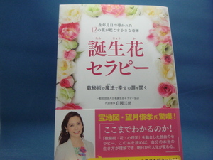 【中古】誕生花セラピー 生年月日で導かれた１２の花が起こす小さな奇跡/白岡三奈/ＢＡＢジャパン 2-9