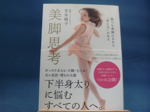 【中古】美脚思考 誰でも美脚になれる「考え方」がある/吉永桃子/ミライカナイ 2-11