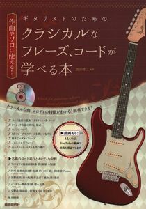 新品 教則本 自由現代社 ギタリストのためのクラシカルなフレーズ、コードが学べる本(CD付)(4514796025681)