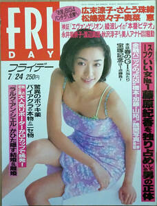 ■FRIDAY 1998/7/24■広末涼子 さとう珠緒 松嶋菜々子 奥菜恵 沢木涼子 来栖あつこ 岡元あつこ 本杉美香 藤原紀香 野茂英雄 佐々木主浩■