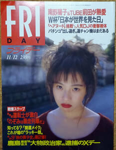 ■FRIDAY 1993/11/12■今村雅美 有村つぐみ 神崎恵 高橋めぐみ 向井田彩子 JUN 南野陽子 前田亘輝 三浦知良 落合博満 白浜育男 柴田智子■