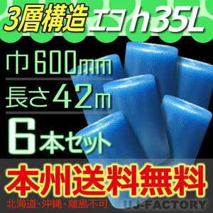 【送料無料！/法人様・個人事業主様】★川上産業/3層構造 600mm × 42m (H35L) × 6本セット★プチプチ・エコハーモニー/クリア