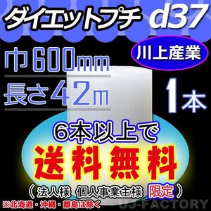 【6本で送料無料/法人様・個人事業主様】★川上産業/プチプチ（ｄ37) 600mm×42m ×1本★エアーパッキン・ロール/シート・梱包材