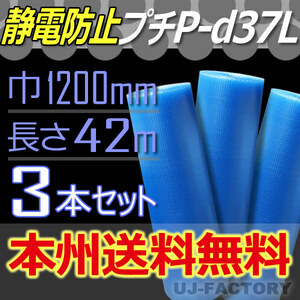 【送料無料！/法人様・個人事業主様】★川上産業 3層構造/静電気防止 プチプチ/ブルー 1200mm×42m(B-d37L) 3本/ロール・シート