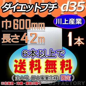 【6本で送料無料/法人様・個人事業主様】★川上産業/プチプチ（ｄ35) 600mm×42m ×1本★エアーパッキン・ロール・シート・緩衝材・梱包材