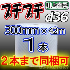 【12本で送料無料/法人様・個人事業主様】川上産業/プチプチ（ｄ36) 300mm×42m ×1本★エアーパッキン・シート・緩衝材・梱包材