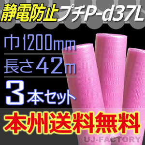 【送料無料！/法人様・個人事業主様】★川上産業 3層構造/静電気防止 プチプチ/ピンク 1200mm×42m(P-d37L)　3本/ロール・シート