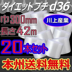 【送料無料！/法人様・個人事業主様】★川上産業/プチプチ・300mm×42m (d36) 20本セット/ロール・シート・エアーキャップ