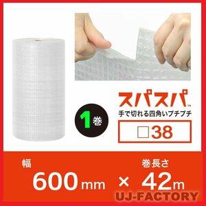 【今！話題の新商品！】★川上産業/スパスパ（タテヨコ手で切れる四角いプチプチ）★600mm×42m (□38) 【1本】