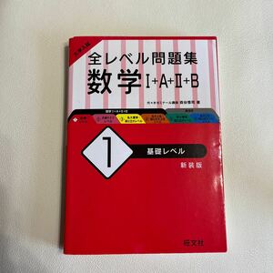 値下げしました！　全レベル問題集　数学Ⅰ＋Ａ＋Ⅱ＋Ｂ　1 基礎レベル　新装版　旺文社