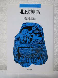 【北欧神話】菅原邦城著　1991年1月／東京書籍刊（★神々の登場、神々の物語、ラグナロク、北欧神話諸系図、他）