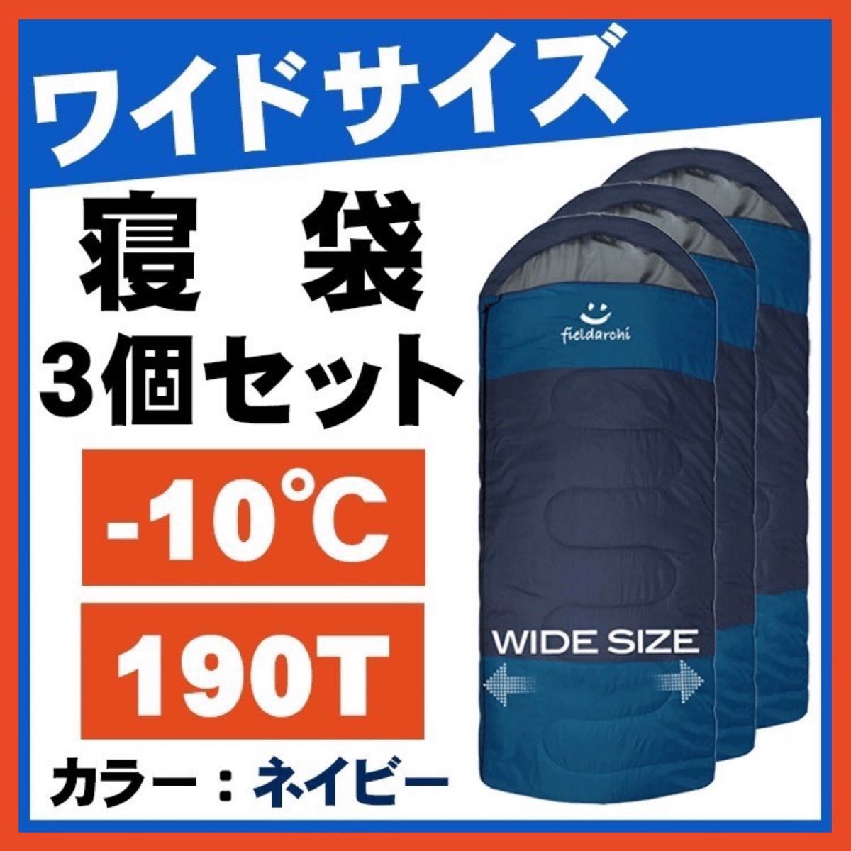 オンラインショップ 新品 fieildarchi寝袋-10℃・ワイド・ネイビー