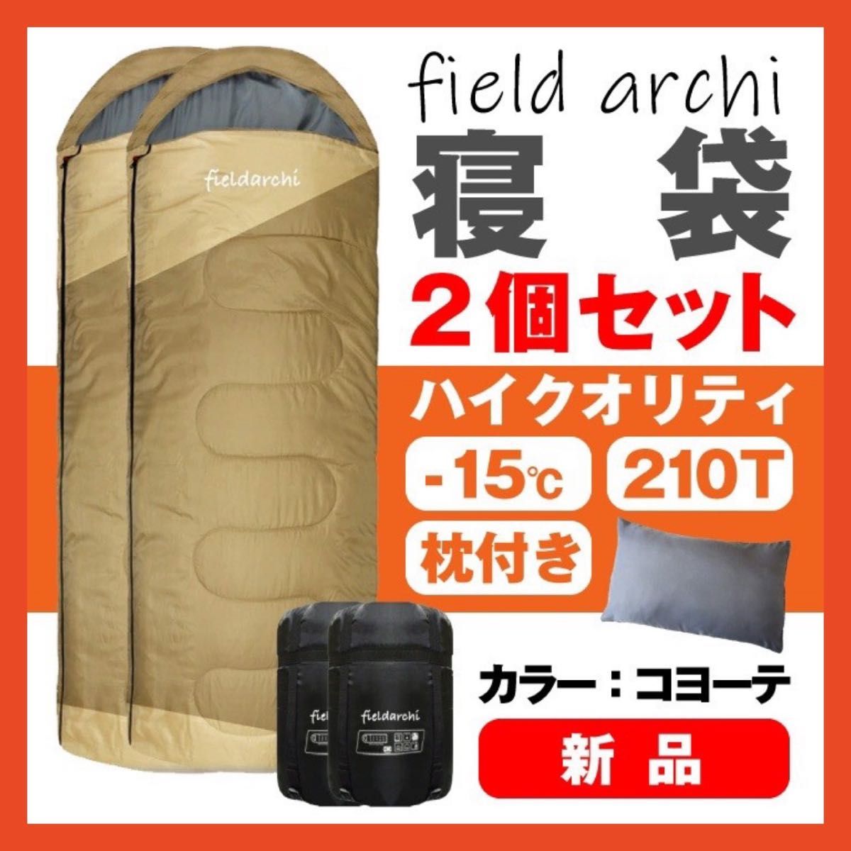 寝袋 キャンプ 3個セット -15℃ 枕付き アウトドア用品 コヨーテ