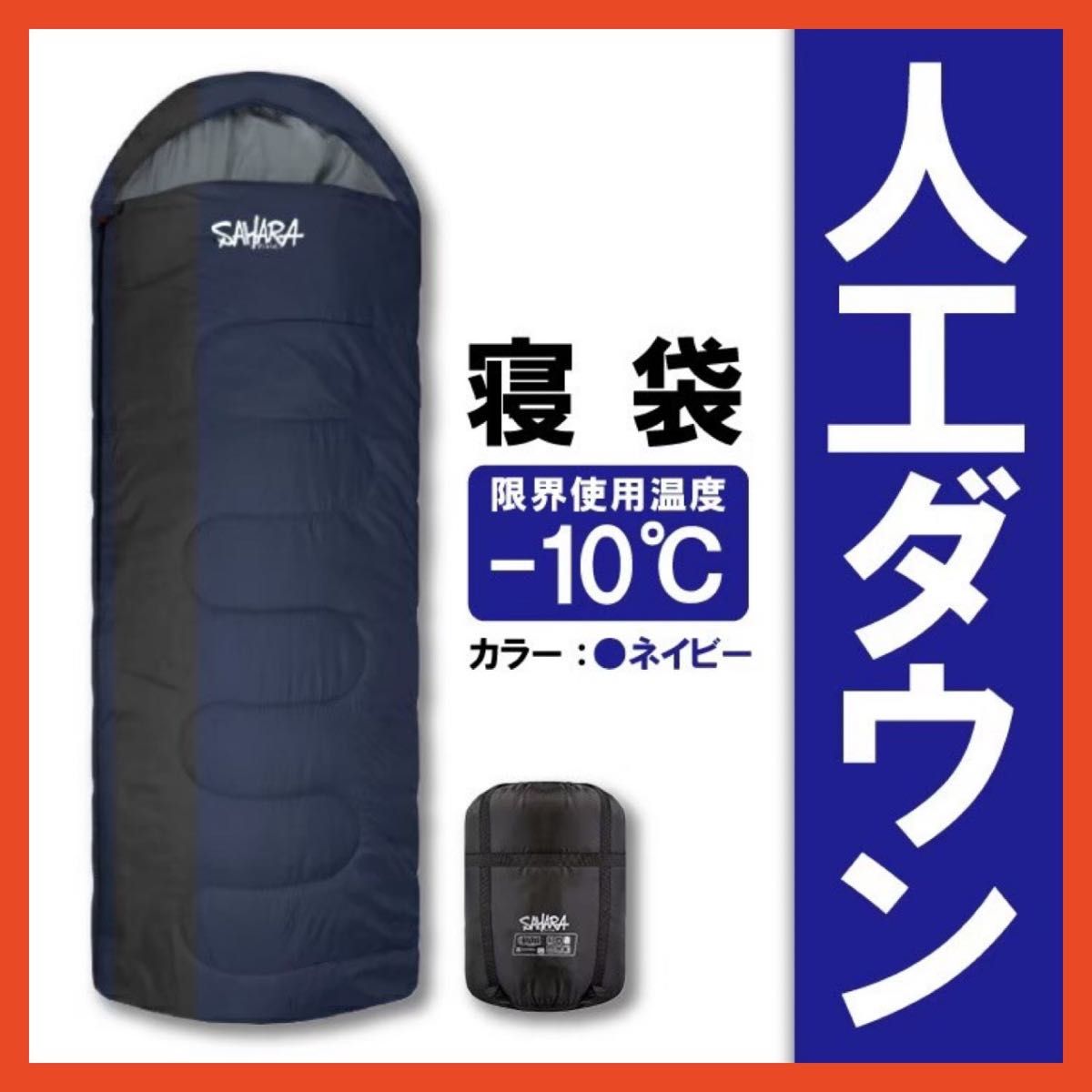 新品 SAHARA 寝袋‐15℃ 人工ダウン ブラック アウトドア用品 2個
