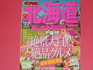 まっぷる 北海道 '12★大自然 グルメ おみやげ 厳選情報★札幌 小樽 富良野 美瑛 函館 知床 登別 洞爺湖★4大付録つき★MAPPLE★昭文社