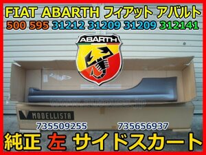 FIAT ABARTH フィアット アバルト 500 595 31212 31209 312141 純正 左サイドステップ サイドスカート 735509255 735656937 即決