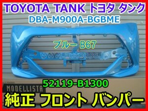 TOYOTA TANK トヨタ タンク DBA-M900A-BGBME 純正 フロントバンパー 52119-B1300 ファインブルー B67 即決