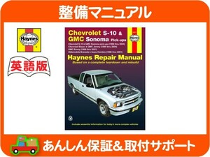 Haynes ヘインズ 整備 マニュアル 英語版 24071・S10 S-10 ピックアップ ブレイザー ブレーザー エンボイ ソノマ 整備書 配線図 DIY★KJP