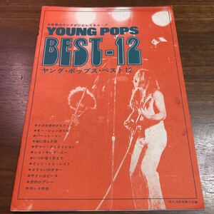 平凡 1971年 10月号 第5付録のみ ヤング ポップス ベスト12 世界のヤングがシビレてるゥ バンドスコア