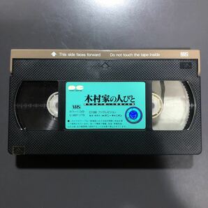 VHS 木村家の人びと 愛をお金で買った家族のお話。 1988年 滝田洋二郎 鹿賀丈史 桃井かおり 岩崎ひろみ ビデオテープの画像4