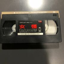 VHS 名探偵 金田一耕助シリーズ　女怪　古谷一行　丘みつ子　中条きよし　ビデオテープ_画像4