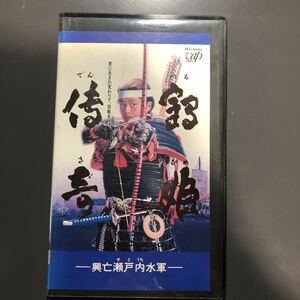 VHS 鶴姫伝奇　興亡瀬戸内水軍　厳島幻影　後藤久美子　石橋保　高樹沙耶　橋爪淳　坂上忍　日本テレビ時代劇スペシャル第9弾ビデオテープ