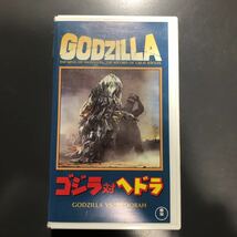 VHS ゴジラ対ヘドラ　1987年　東宝　田中友幸　坂野義光　馬淵薫　ビデオテープ_画像1