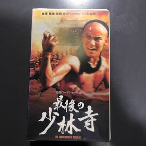 VHS 最後の少林寺　字幕スーパー　ザ・ラスト・ショーリン　1986年　香港　中国　広東語　ビデオテープ