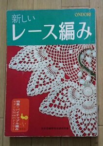 ＆◆「ONDORI新しい レース編み」◆特集:パイナップル編み◆雄鶏社:刊◆