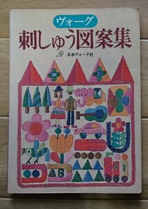 &◆「刺しゅう図案集」◆◆日本ヴォーグ社:刊◆