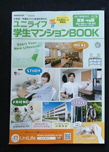 ●「ユニライフ　学生マンションBOOK」2022関東・甲越版●お部屋探しの情報●JSB:刊●