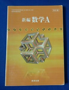 ◆「[改訂版]新編　数学A」◆高等学校教科書◆数研出版:刊◆