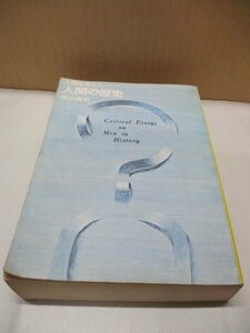 寺山修司 『人間を考えた人間の歴史 (1972年初版)』 講談社