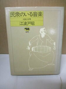 民衆のいる音楽 太鼓と合唱 (江波戸昭,晶文社 1981年）