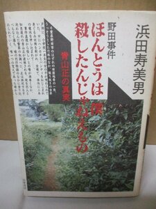 野田事件 ほんとうは僕殺したんじゃねえもの 浜田寿美男著 青山正の真実 冤罪 1991年初版発行 小1女児