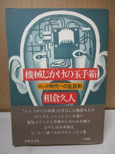 『機械じかけの玉手箱』ーロック時代への乱反射ー著者：相倉久人・発行・1975年・音楽之友社／荒野への出発・意味の場をめぐって・など